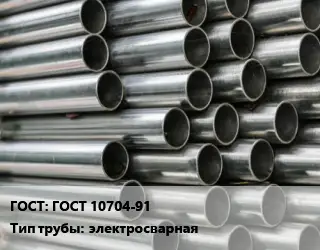 Труба оцинкованная ГОСТ 10704-91 электросварная